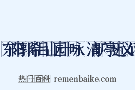东阳郭希吕山园十咏·清旷亭近义词是什么意思的图片